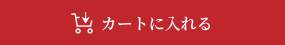 カートに入れる