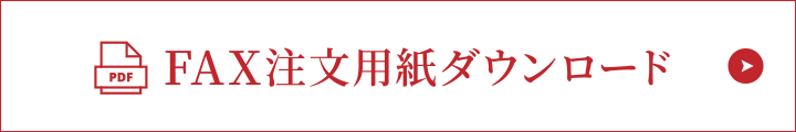 FAXでの注文